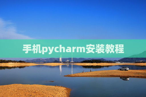 手机pycharm安装教程