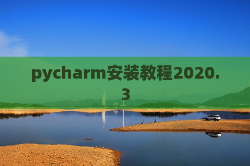 pycharm安装教程2020.3
