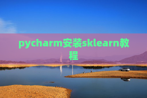 pycharm安装sklearn教程