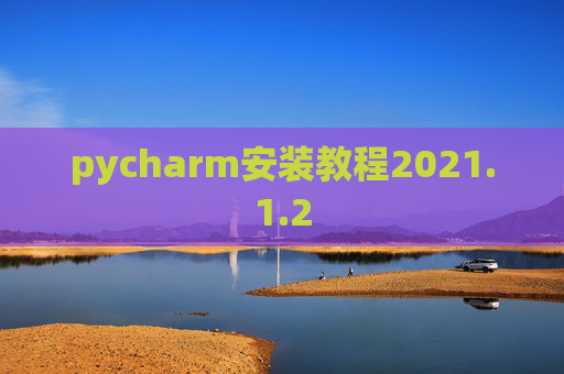 pycharm安装教程2021.1.2