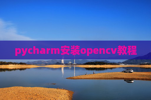 pycharm安装opencv教程