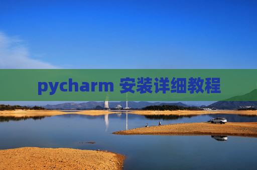 pycharm 安装详细教程